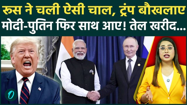 Trade Deal vs Russia: Putin ने चली ऐसी चाल कि बौखला गए Trump, भारत के साथ 'Oil Deal' पर बड़ा खुलासा