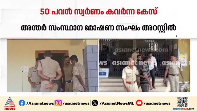 പന്തളത്ത് 50 പവൻ കവർന്ന സംഭവം; പ്രതികൾ തിരുനെൽവേലിയിൽ പിടിയിൽ | Panthalam | Theft