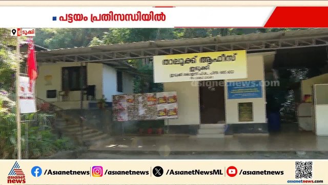 ഇടുക്കിയിൽ പട്ടയത്തിന് അപേക്ഷ നൽകാനാകാതെ ആയിരങ്ങൾ | Idukki | Revenue Department