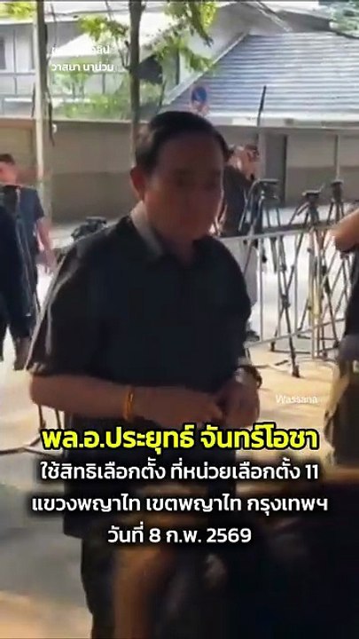 พล.อ.ประยุทธ์ เข้าคูหาใช้สิทธิเลือกตั้ง