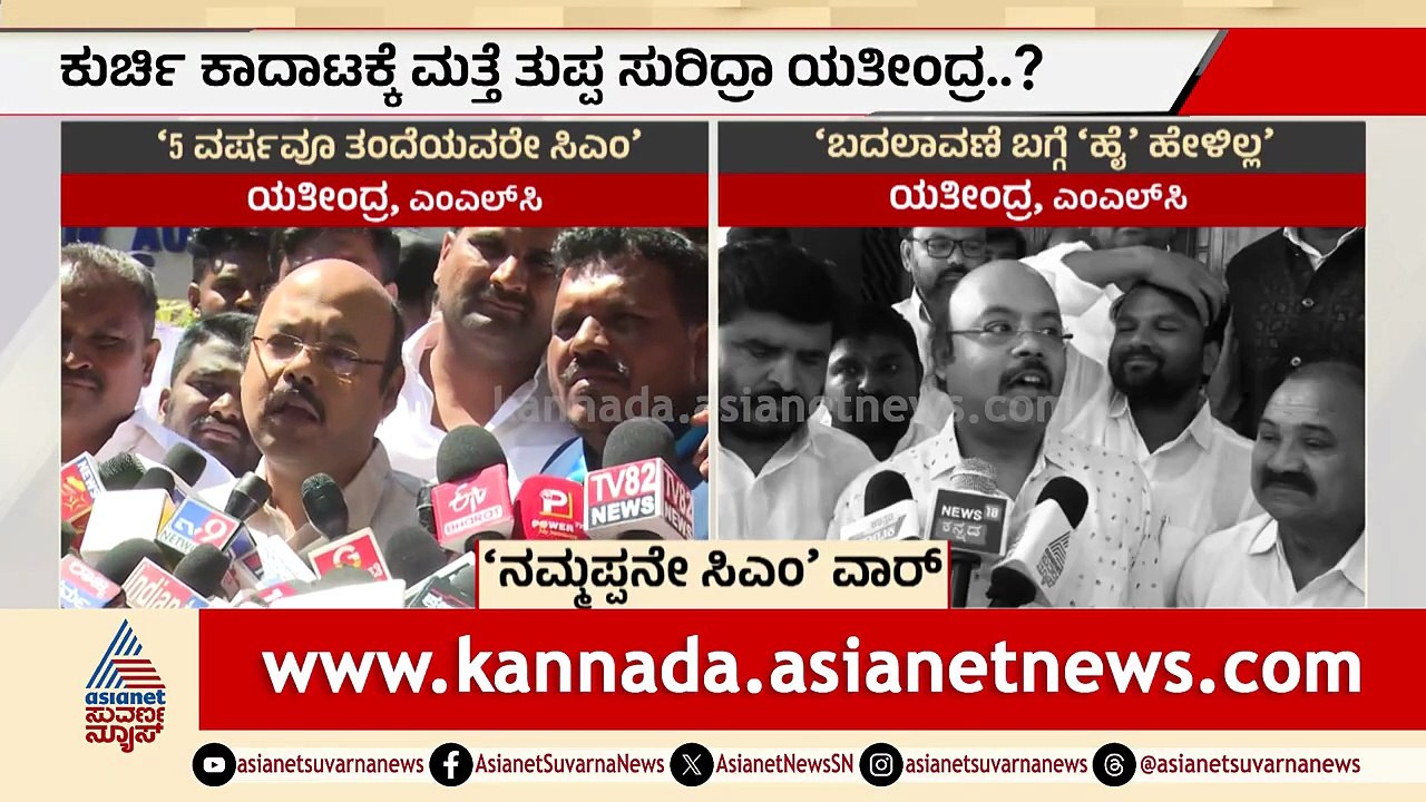 ಕುರ್ಚಿ ಕದನಕ್ಕೆ ಮತ್ತೆ ತುಪ್ಪ ಸುರಿದ ಯತೀಂದ್ರ | Yatindra Siddaramaiah | CM Chair Fight | Suvarna News
