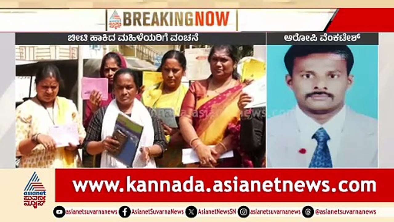 Kolar: ಚೀಟಿ ಹೆಸರಲ್ಲಿ 400 ಮಹಿಳೆಯರಿಗೆ 95 ಲಕ್ಷ ರೂಪಾಯಿ ವಂಚನೆ | Chit Fund Scam | Kannada News