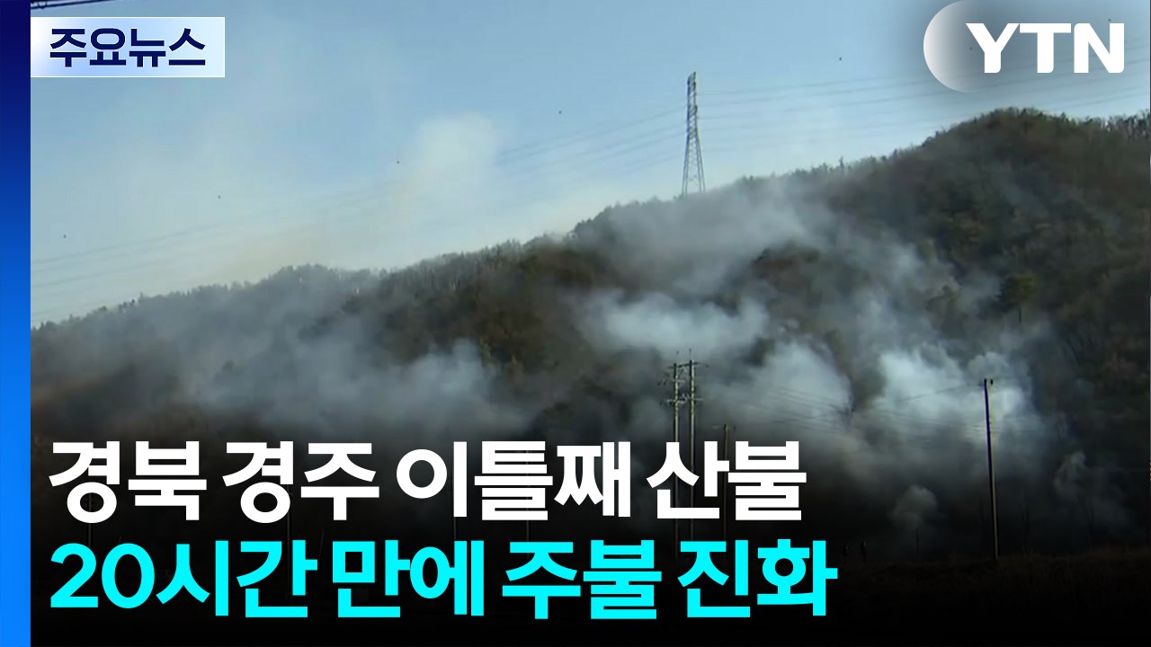 '강풍 타고 확산' 경주 산불 20시간 만에 큰 불길 잡아 / YTN