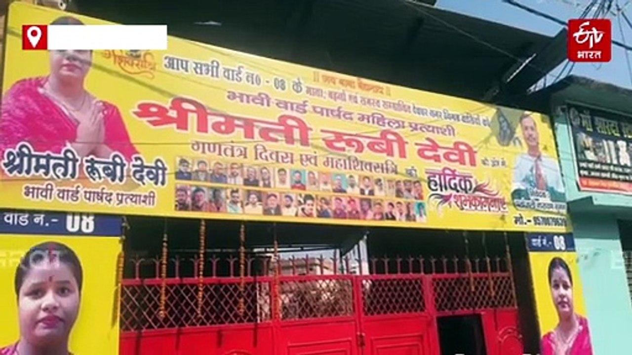 देवघर नगर निगम के वार्ड 7 और 8 की हकीकत, बुनिया...