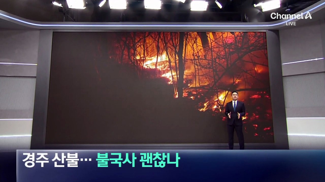 경주 산불, 주불 진화 완료…불국사 한때 ‘긴장’