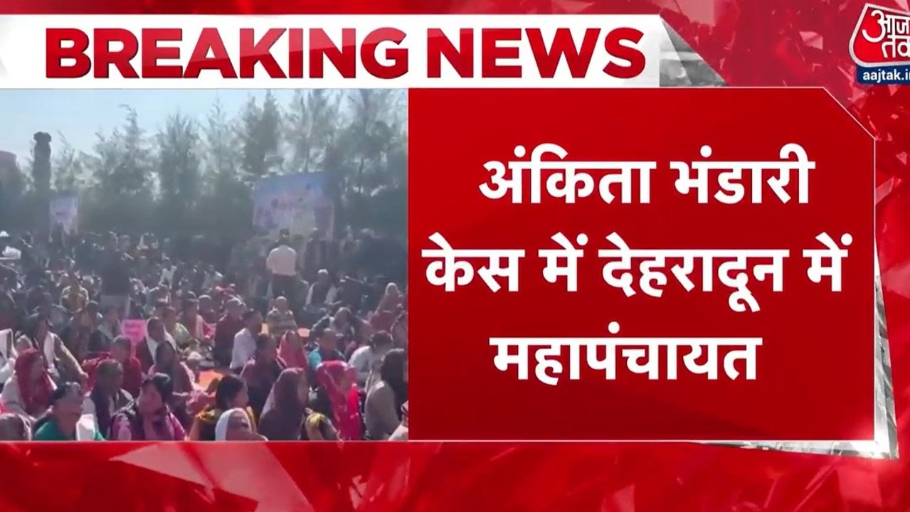 अंकिता भंडारी केस में न्याय की मांग तेज, महापंच...