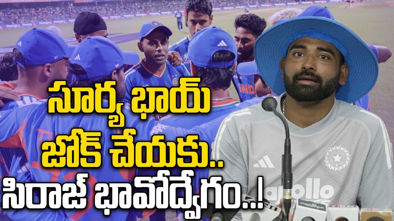 T20 World Cup 2026: టీ20 ప్రపంచ కప్ ఆడతానని అనుకోలేదు.. సిరాజ్ భావోద్వేగం..! | Oneindia Telugu
