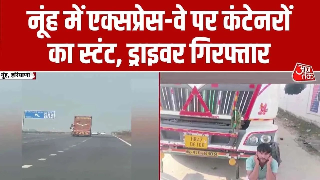 दिल्ली-मुंबई एक्सप्रेसवे पर ट्रक ड्राइवर को महंगा पड़ा स्टंट, पुलिस ने कान पकड़वाकर मंगवाई माफी