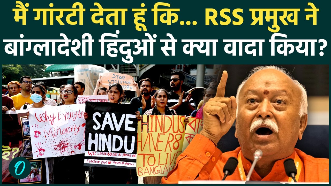 Mohan Bhagwat ने Bangladeshi Hindus से जो कह दिया, Muhammad Yunus जल-भुन जाएंगे! | RSS Latest News