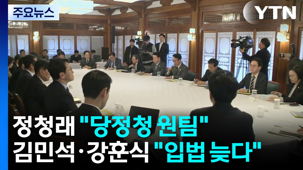 정청래 "당정청 원팀"...김민석·강훈식 "입법 늦다" / YTN