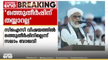 'സുന്നി വിരുദ്ധ ആശയങ്ങൾ ഒളിച്ചുകടത്താൻ ശ്രമിച്ചതിനാലാണ് CICക്കെതിരെ കർശന നടപടി സ്വീകരിച്ചത്'