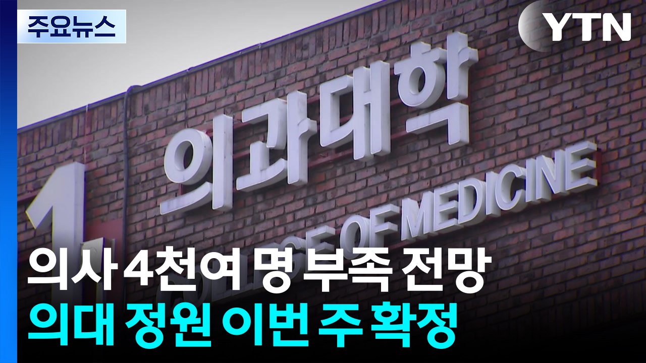 "2037년엔 의사 4천여 명 부족"...이번 주 의대 정원 최종 결론 / YTN