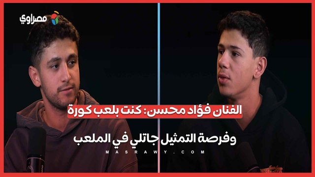 صدفة في الملعب صنعت ممثلًا.. فؤاد محسن يروي كواليس موضوع عائلي واللقاء الأول مع ماجد الكدواني