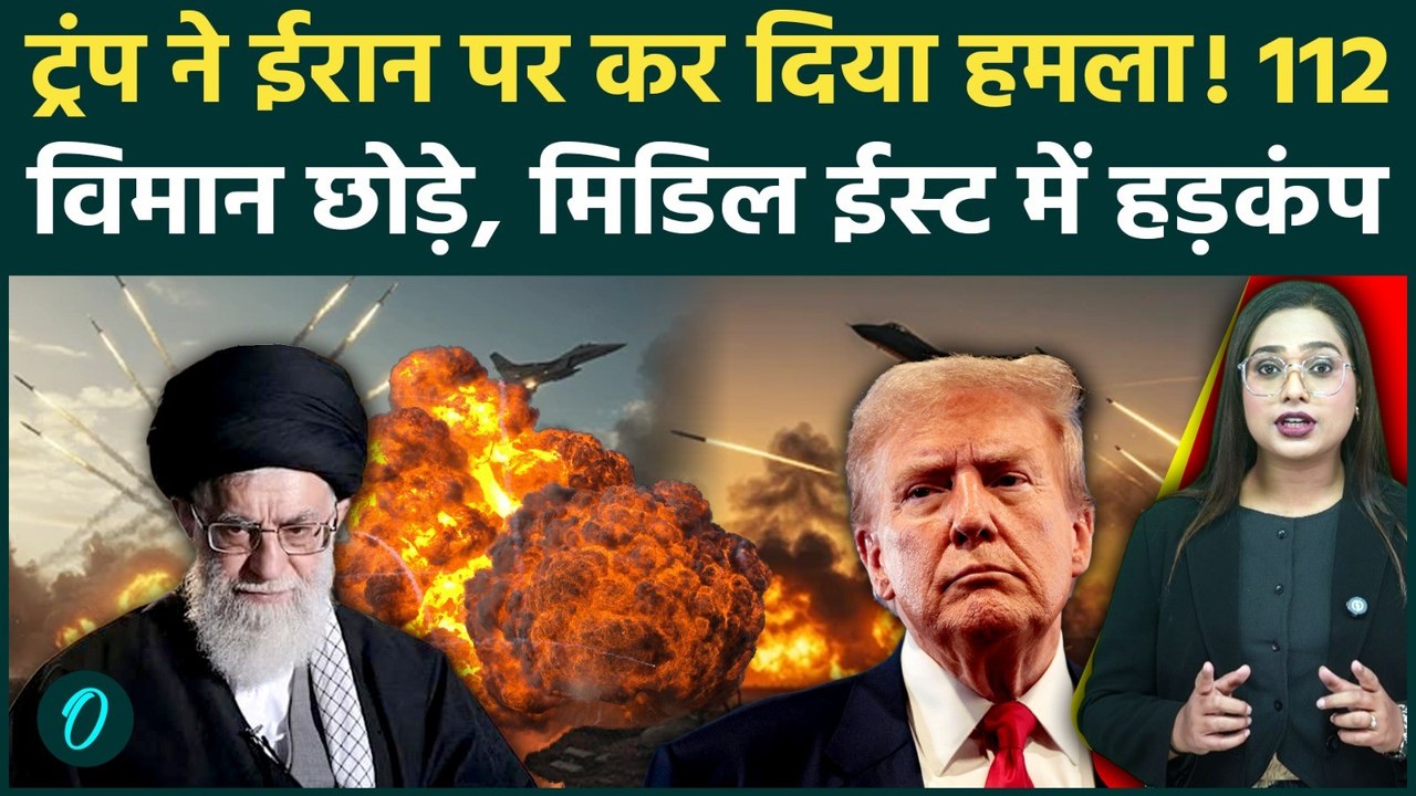 US vs Iran: Trump ने Iran 112 विमानों के साथ कर दिया हमला? Middle East में मचा तहलका! अब क्या होगा