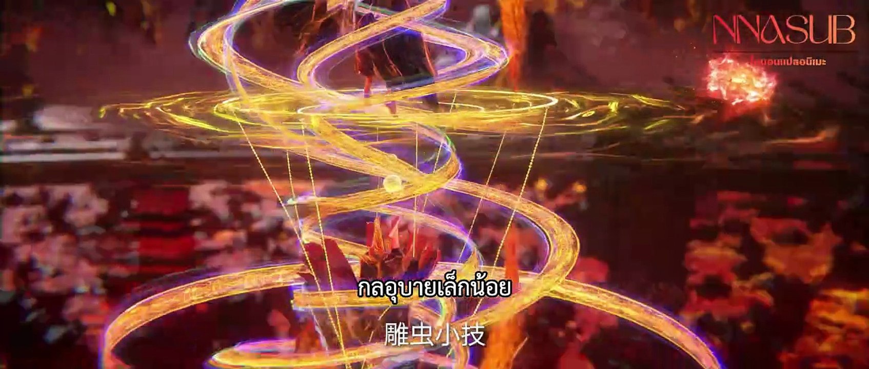 ฝืนลิขิตฟ้าข้าขอเป็นเซียน ตอนที่ 127 ซับไทย
