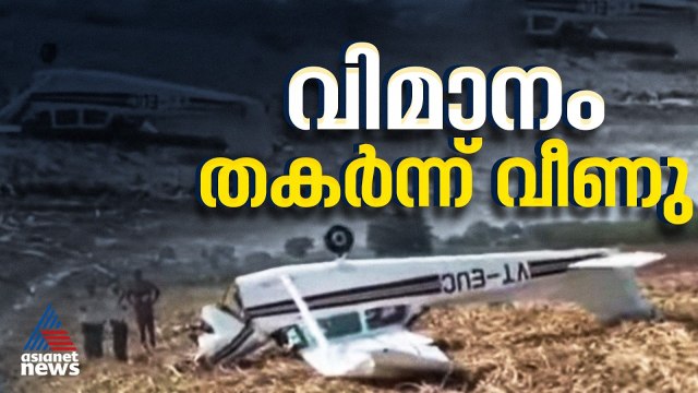 വിജയപുരയിൽ പരിശീലനപ്പറക്കലിനിടെ സ്വകാര്യ ജെറ്റ് വിമാനം തകർന്ന് വീണ് അപകടം | Karnataka