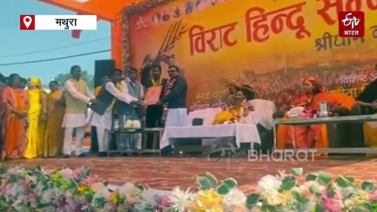 यूपी में हिंदू सम्मेलन; मथुरा में रितेश्वर महाराज बोले- हिंदुत्व का छत रहेगा तो हम सुरक्षित रहेंगे