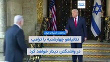 نگرانی اسرائیل از توافق احتمالی ایران و آمریکا؛ چرا نتانیاهو دیدار با ترامپ را جلو انداخت؟