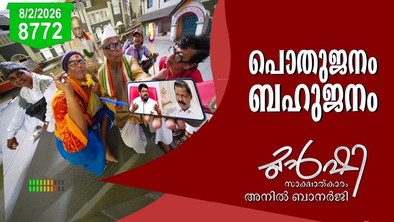 കണക്ക് ചോദിച്ചാൽ മലയാളം പഠിപ്പിക്കും!| Munshi 08 Feb 2026