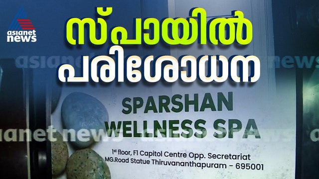 യുവതിയോട് മോശമായി പെരുമാറിയെന്ന പരാതി; തിരുവനന്തപുരത്ത് സ്‌പാ കേന്ദ്രത്തിൽ പരിശോധന