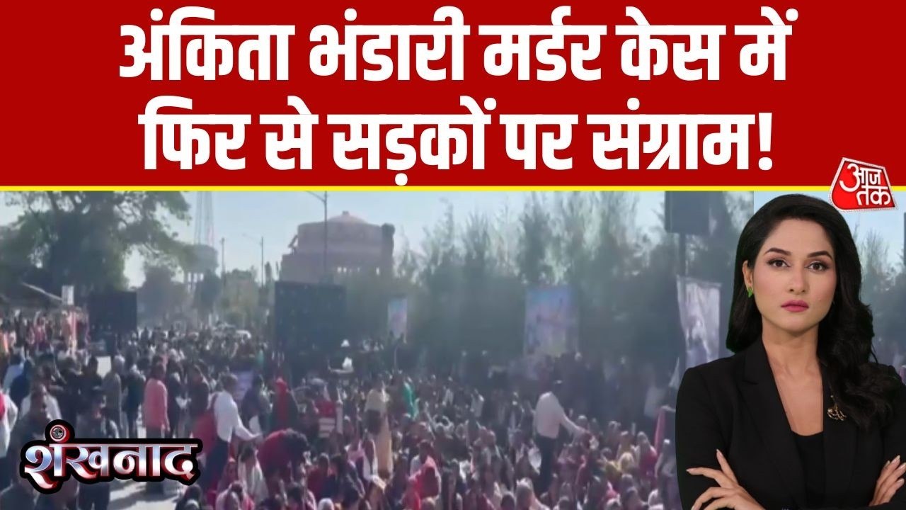 अंकिता भंडारी हत्याकांड: देहरादून में हुई महापंचायत, CBI जांच को बताया फ्रॉड