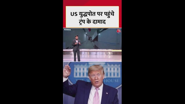 अमेरिकी युद्धपोत पर पहुंचे ट्रंप के दामाद