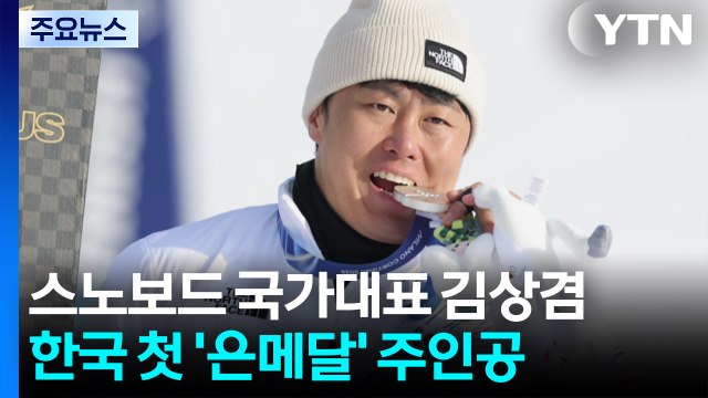 스노보드 김상겸, 한국 첫 메달...'400번째 메달' / YTN