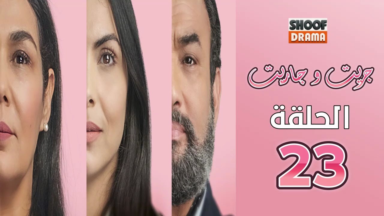 Jrit W Jarit Ep - مسلسل جريت وجاريت - الحلقة 23