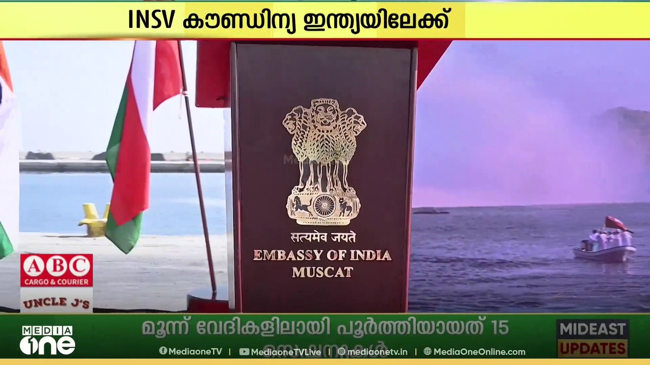 ഇന്ത്യൻ നാവികസേനയുടെ പായ് കപ്പലായ INSV കൗണ്ഡിന്യ ഒമാനിൽ നിന്ന് ഇന്ത്യയിലേക്ക് ...