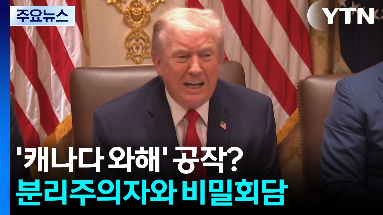 트럼프의 '캐나다 와해' 공작?...분리주의자와 비밀 회담 / YTN
