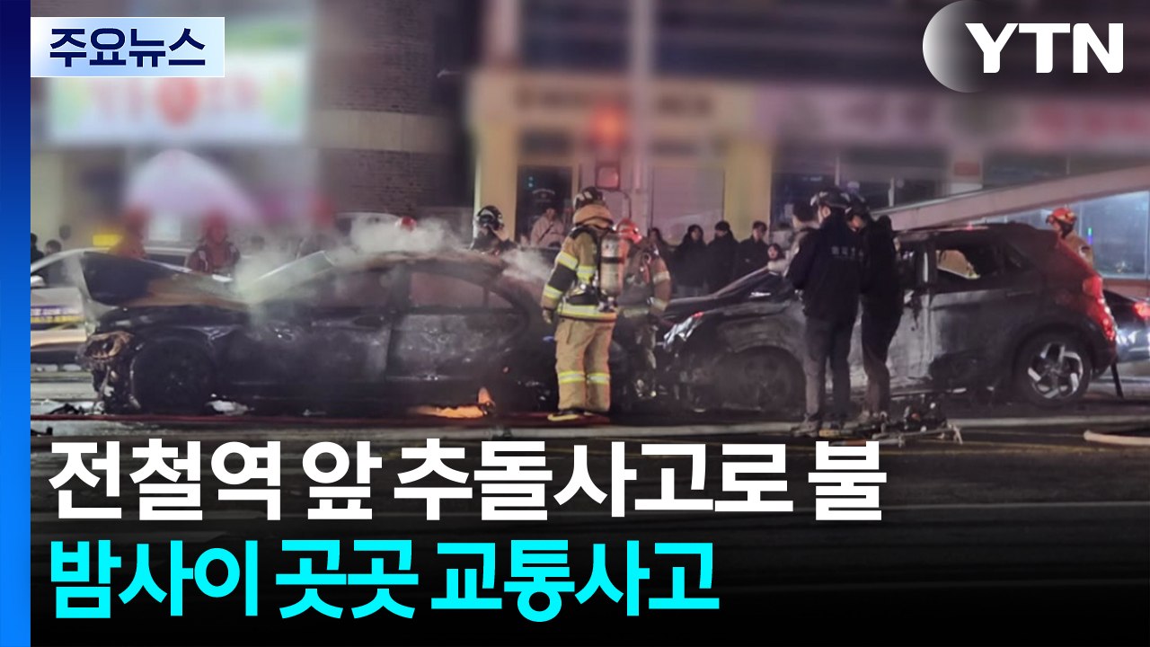 전철역 앞 추돌사고로 불...버스 들이받은 음주 차량 / YTN