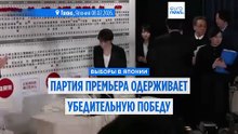 Правящая партия премьера Такаити одерживает убедительную победу на выборах в Японии