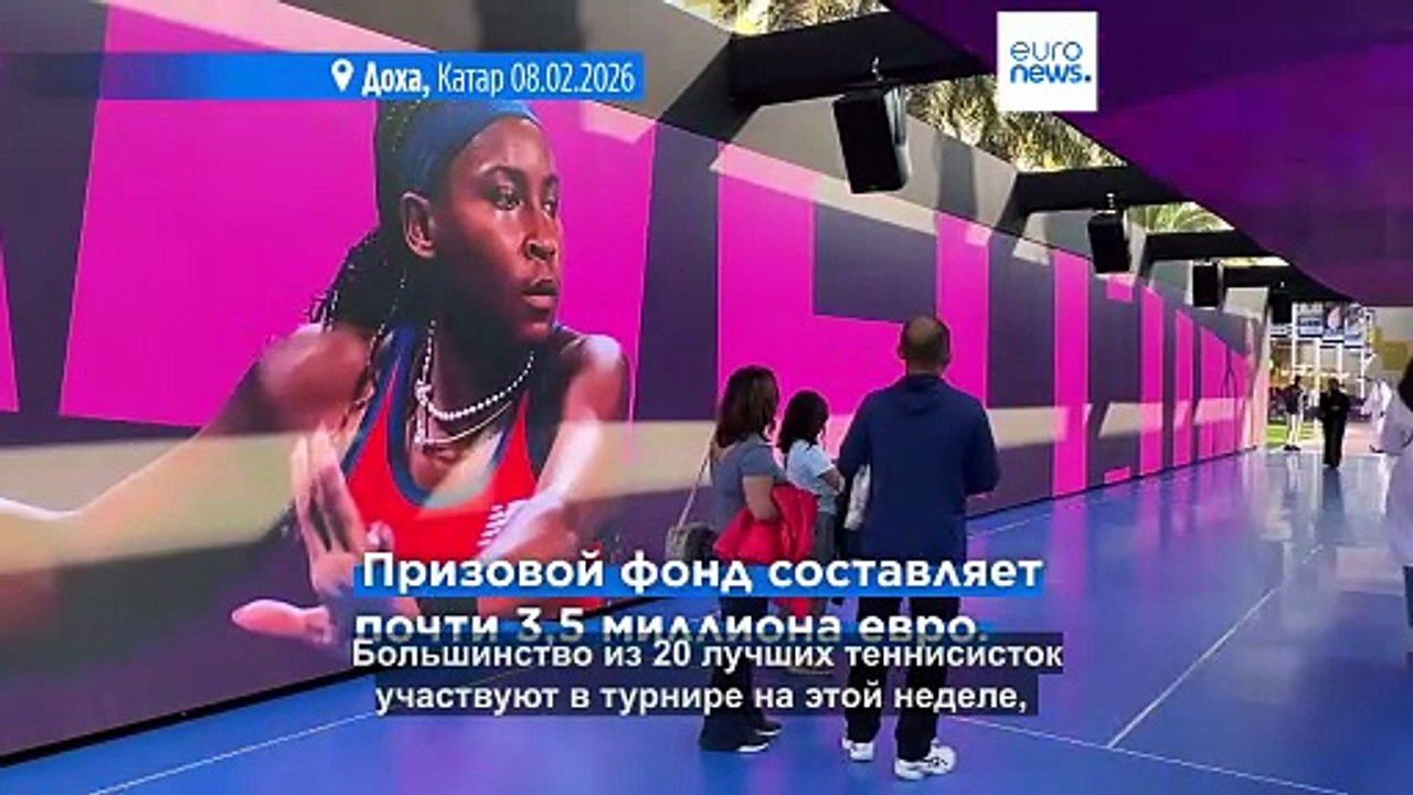 В Дохе стартовал Qatar Open - первый турнир WTA 1000 в этом сезоне