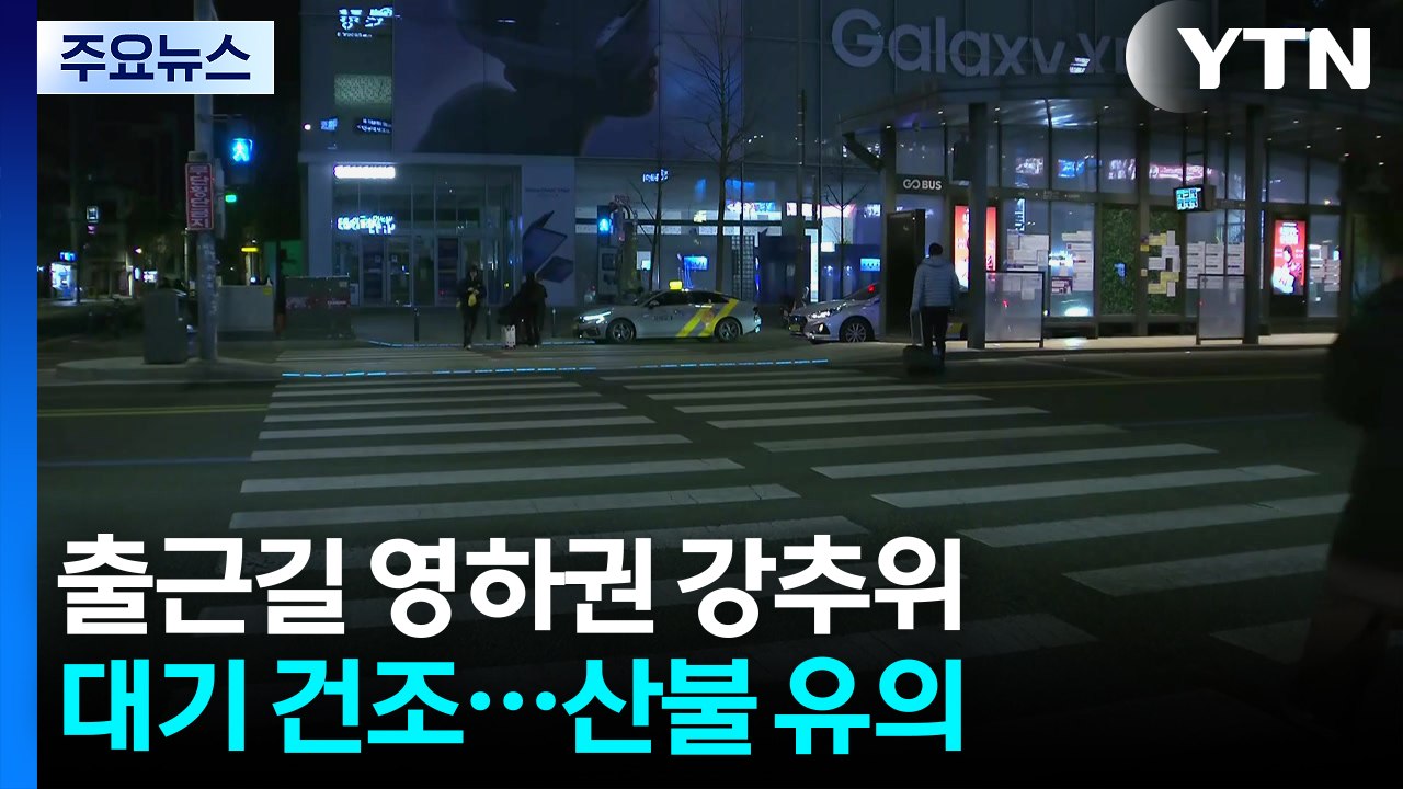 [출근길 YTN 날씨 2/9] 오늘 아침까지 강추위, 낮부터 풀려...대기 건조, '...