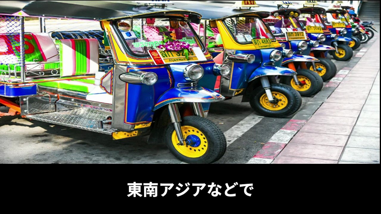 【豆知識】普通免許で運転できる三輪自動車「トゥクトゥク」　【Trivia News】Three-wheeled vehicles called “tuk-tuks” that can be driven with a standard driver's license