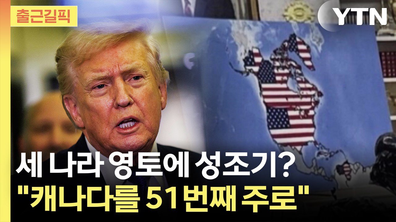 [출근길픽] "캐나다를 51번째 주로"…트럼프 '캐나다 와해' 공작 의혹 / YTN