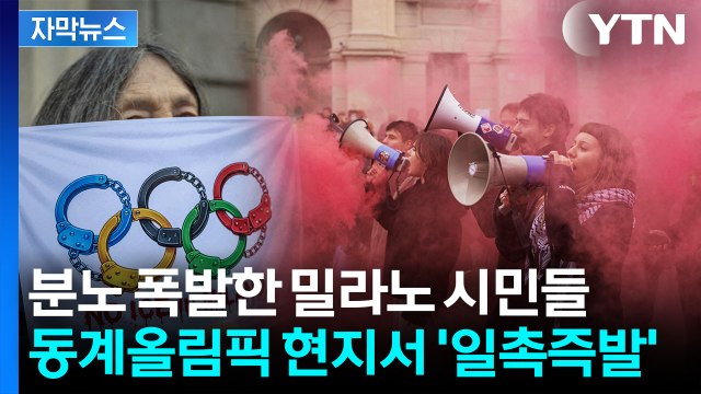 [자막뉴스] 연막탄에 물대포 쏘며 '아수라장'...흥분한 이탈리아 내부 / YTN