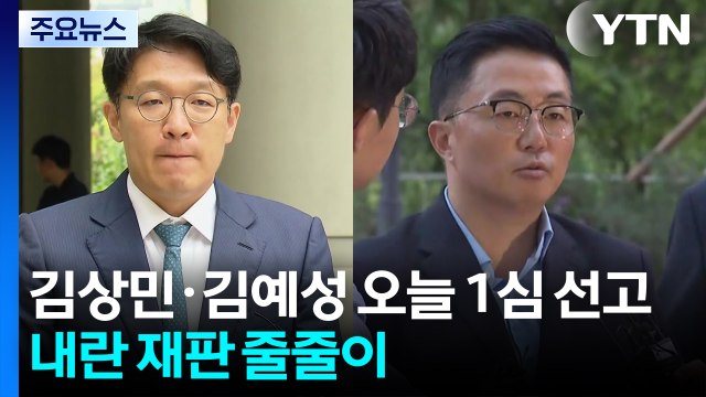 김상민·김예성 오늘 1심 선고...내란 재판 줄줄이 / YTN