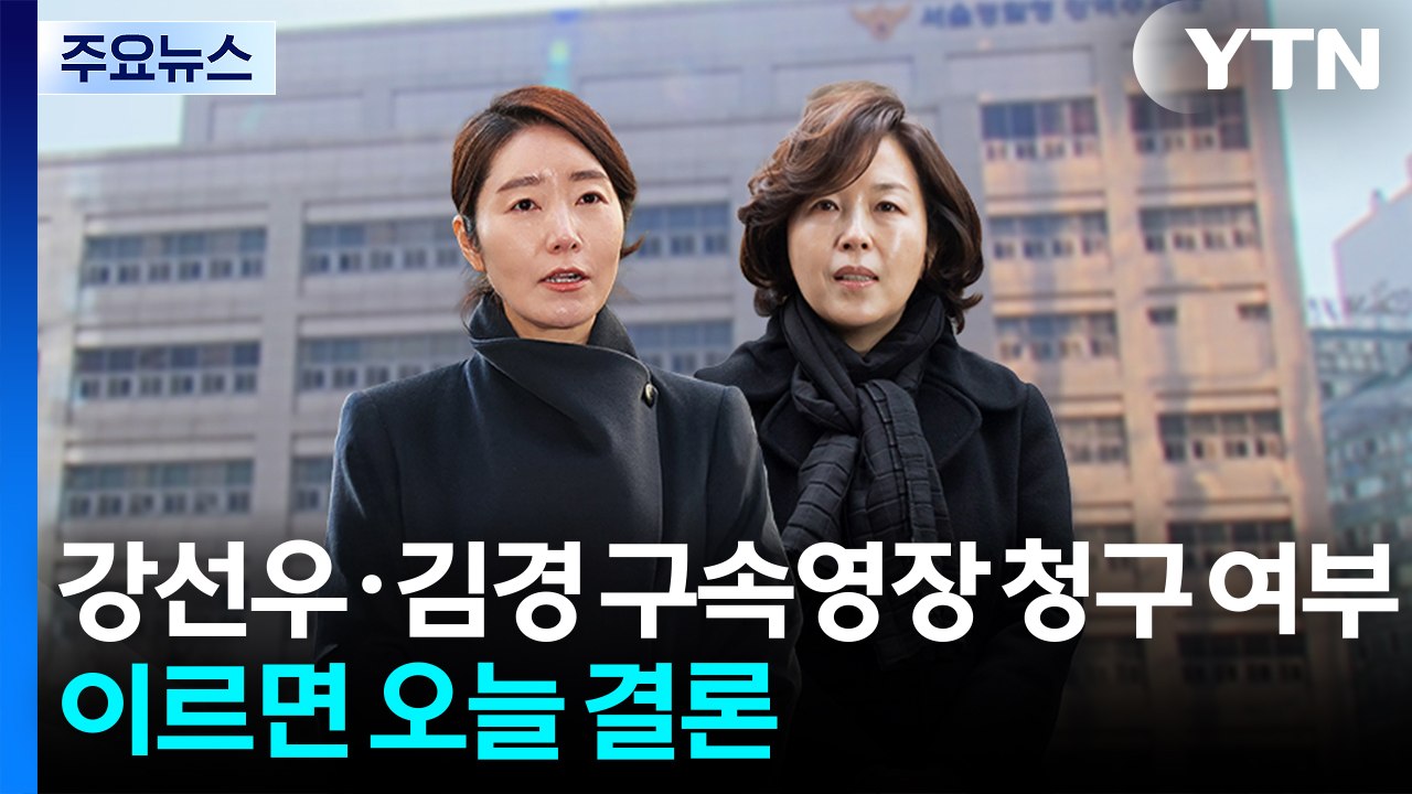강선우·김경 구속영장 청구 여부 이르면 오늘 결론...김병기 소환은? / YTN