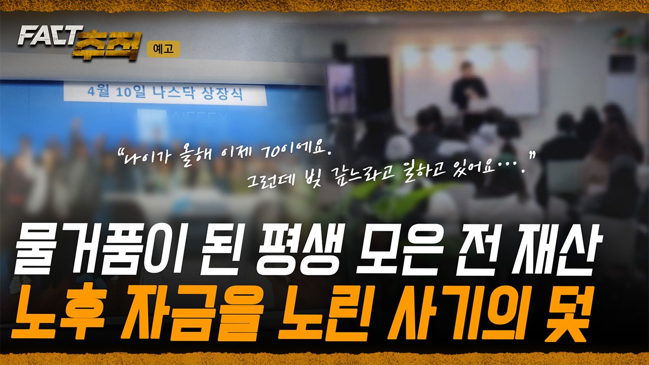 [팩트추적 예고] 물거품이 된 평생 모은 전 재산, 노후 자금을 노린 사기의 덫 / YTN