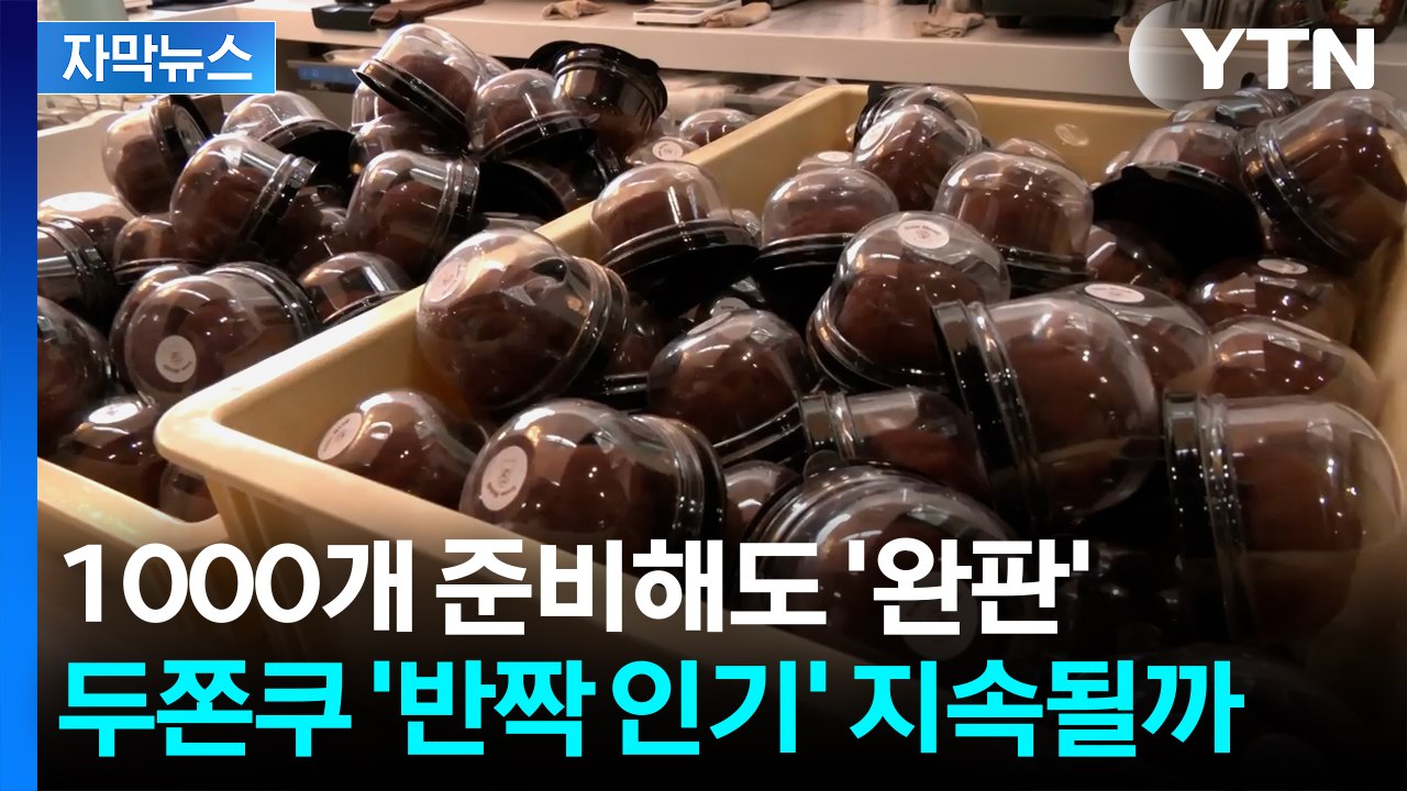 [자막뉴스] "두쫀쿠 팔자 매출 7배"...두쫀쿠 인기 계속되나? / YTN