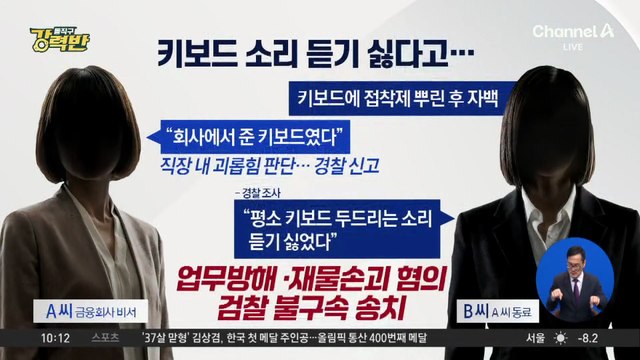 [돌직구 강력반]“소리 거슬려”…동료 키보드에 접착제 뿌린 여성