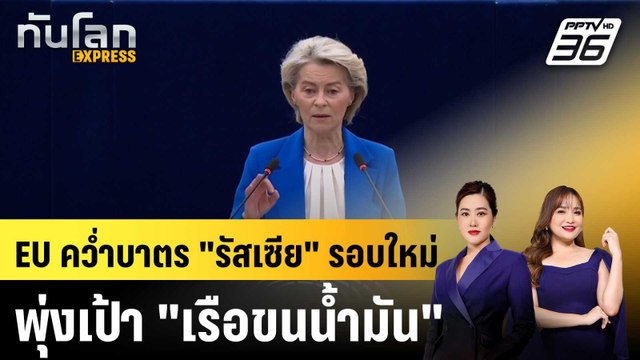 EU ควํ่าบาตร รัสเซีย รอบใหม่ พุ่งเป้า เรือขนนํ้ามัน |ทันโลก EXPRESS | 9 ก.พ. 69