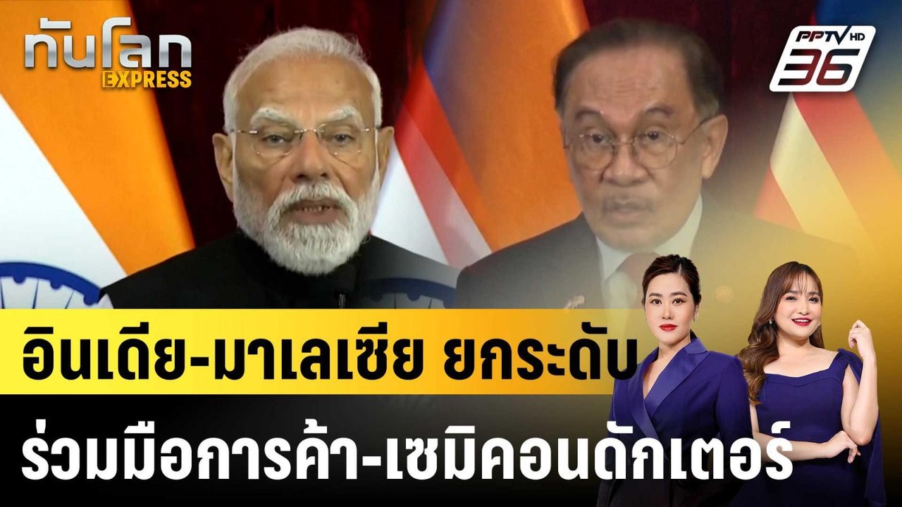 อินเดีย-มาเลเซีย ยกระดับร่วมมือการค้า-เซมิคอนดั...