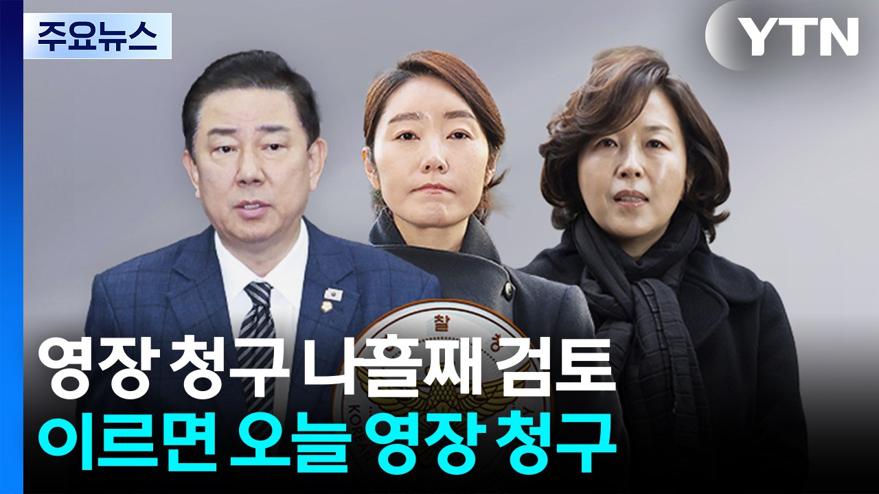 이르면 오늘 강선우·김경 구속영장 청구 여부 결론...김병기 소환은? / YTN