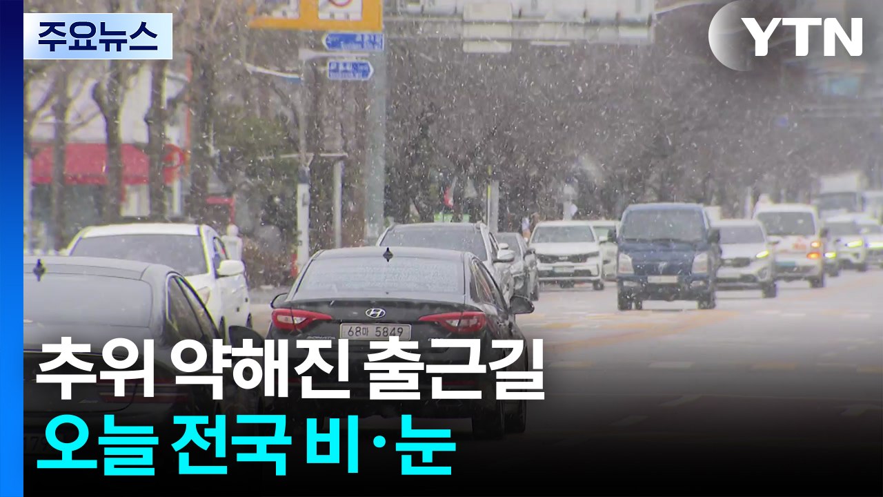 [출근길 YTN 날씨 2/10] 출근길 추위 걱정 없어...전국 차츰 비·눈, 빙판길...