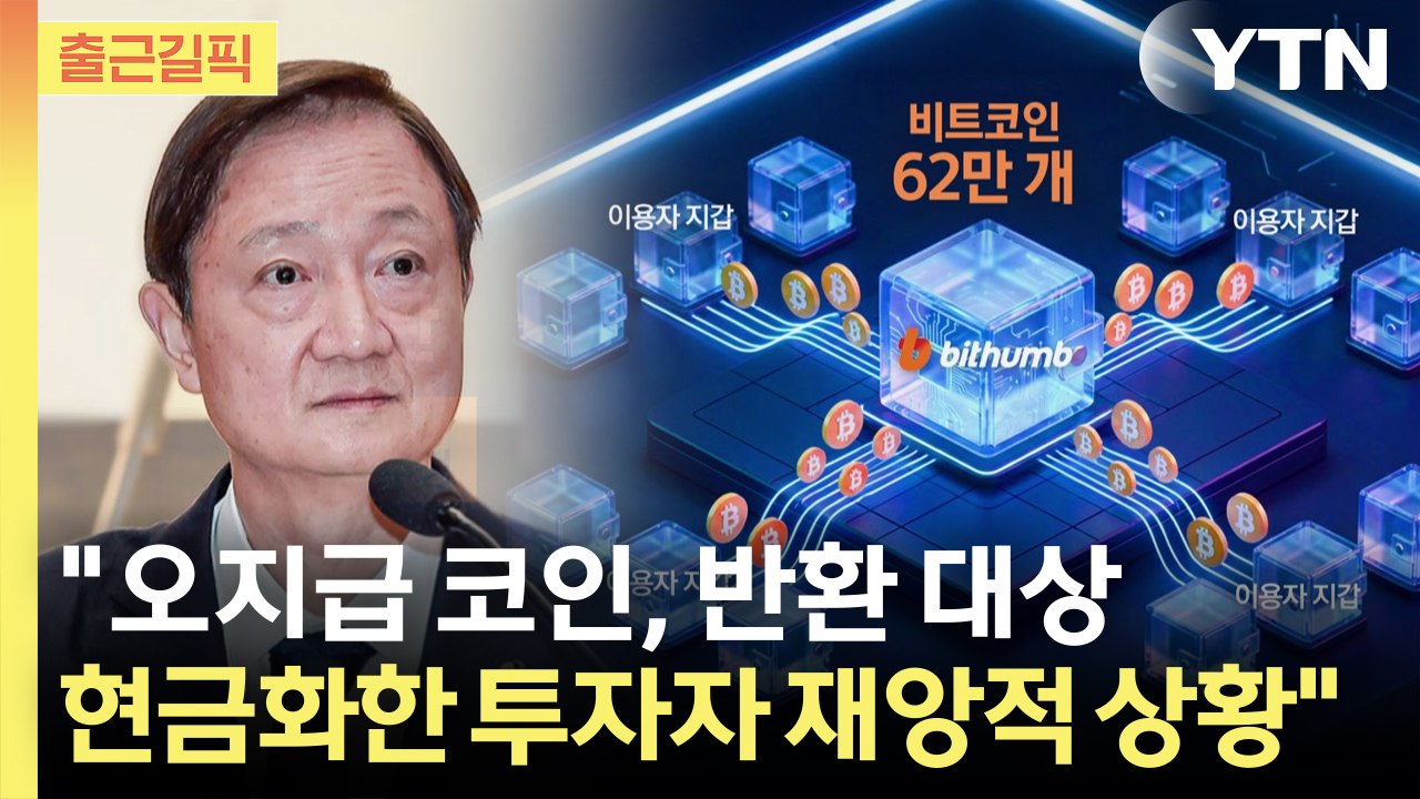 [출근길픽] 금감원장 "오지급 코인, 반환 대상...현금화한 투자자 재앙적 상황" /...
