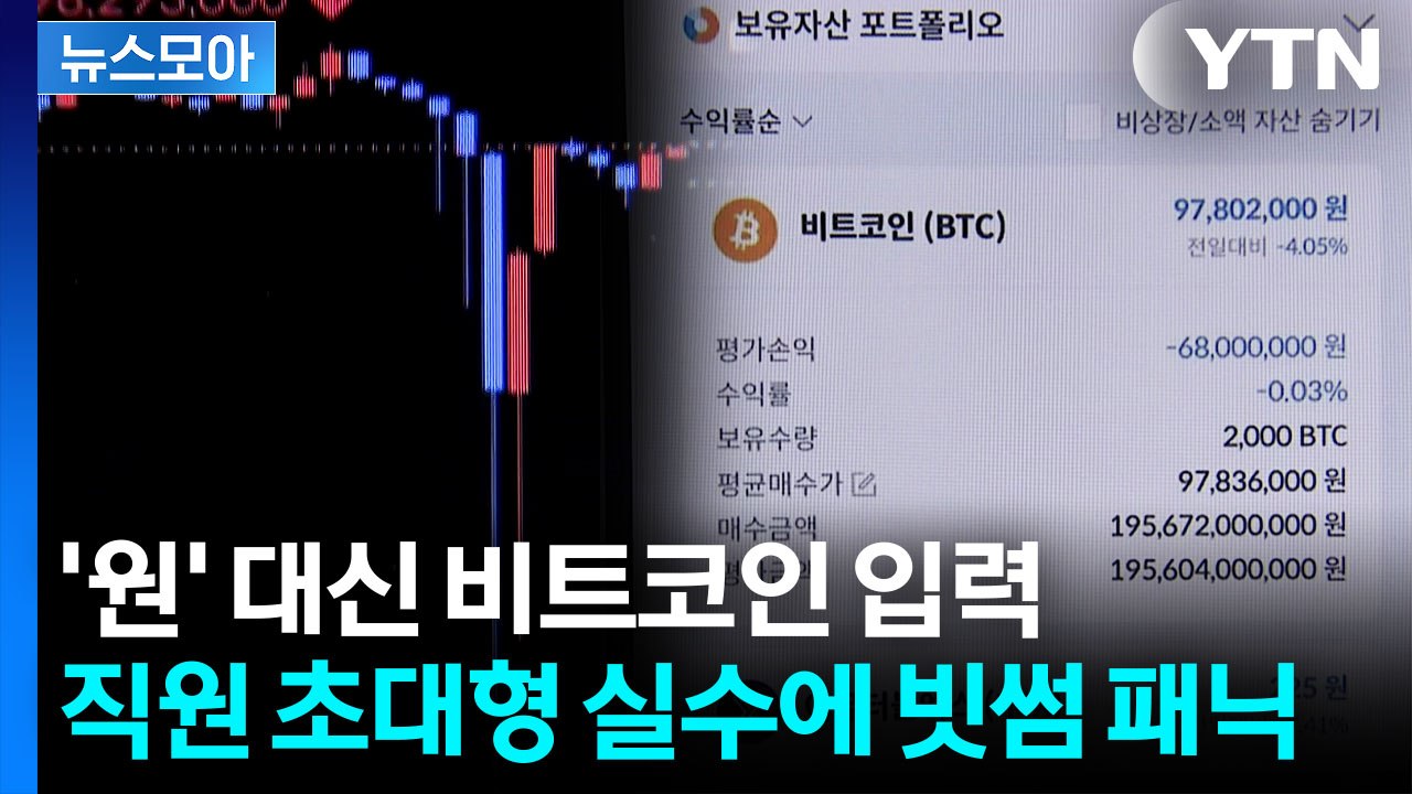 [뉴스모아] 초유의 오지급 '비트코인' 회수 못한 빗썸…'돈 복사' 파장 / YTN