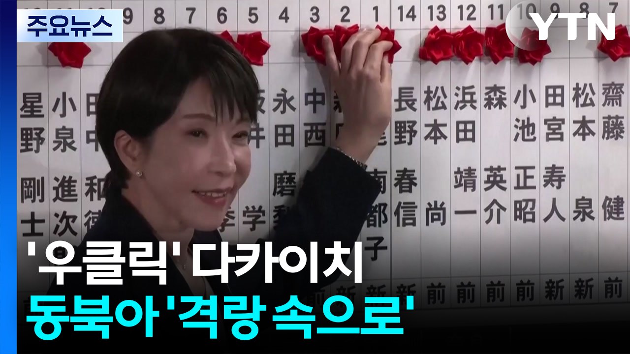 ’우클릭’ 다카이치...동북아 ’격랑 속으로’ / YTN
