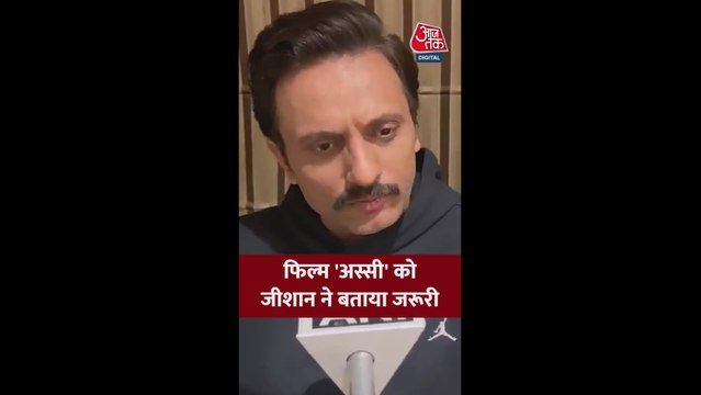 फिल्म 'अस्सी' के बारे में क्या बोले जीशान अय्यूब?